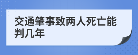 交通肇事致两人死亡能判几年