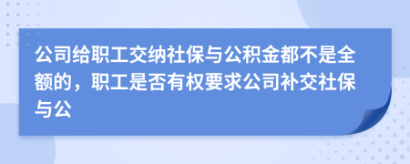 公司给职工交纳社保与公积金都不是全额的，职工是否有权要求公司补交社保与公
