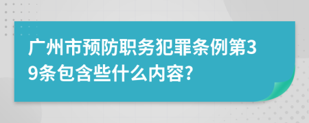 广州市预防职务犯罪条例第39条包含些什么内容?