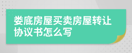 娄底房屋买卖房屋转让协议书怎么写