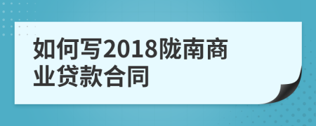 如何写2018陇南商业贷款合同