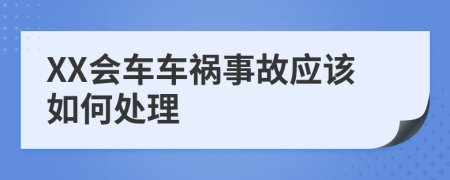 XX会车车祸事故应该如何处理