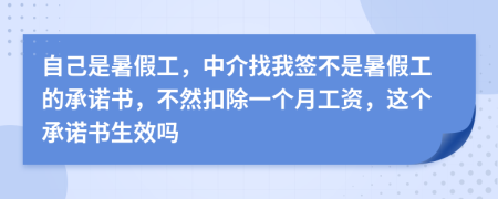 自己是暑假工，中介找我签不是暑假工的承诺书，不然扣除一个月工资，这个承诺书生效吗