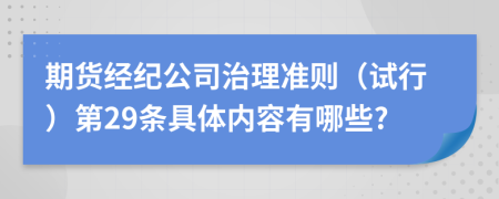 期货经纪公司治理准则（试行）第29条具体内容有哪些?