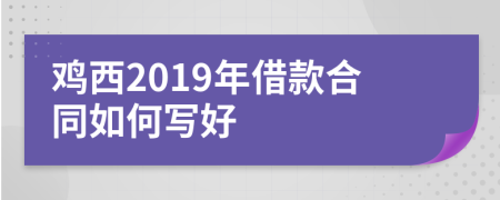 鸡西2019年借款合同如何写好