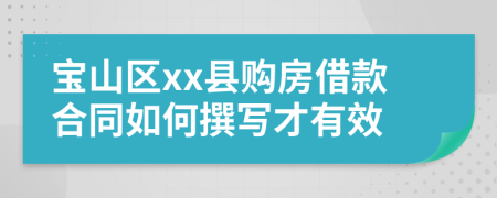 宝山区xx县购房借款合同如何撰写才有效