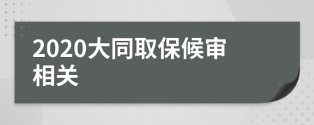 2020大同取保候审相关