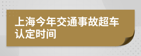 上海今年交通事故超车认定时间