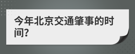 今年北京交通肇事的时间？