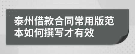 泰州借款合同常用版范本如何撰写才有效