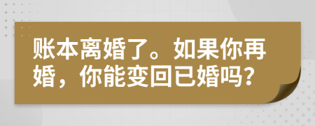 账本离婚了。如果你再婚，你能变回已婚吗？