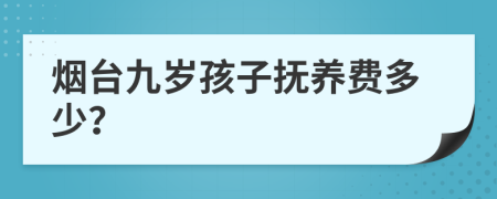 烟台九岁孩子抚养费多少？