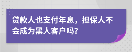 贷款人也支付年息，担保人不会成为黑人客户吗？