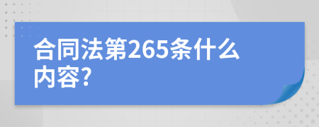 合同法第265条什么内容?