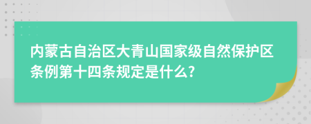 内蒙古自治区大青山国家级自然保护区条例第十四条规定是什么?