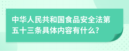 中华人民共和国食品安全法第五十三条具体内容有什么?