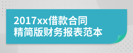 2017xx借款合同精简版财务报表范本