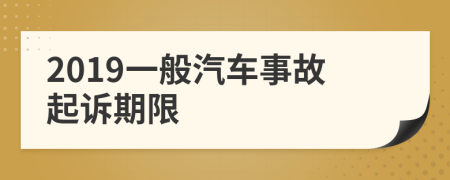 2019一般汽车事故起诉期限