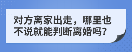 对方离家出走，哪里也不说就能判断离婚吗？