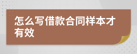 怎么写借款合同样本才有效