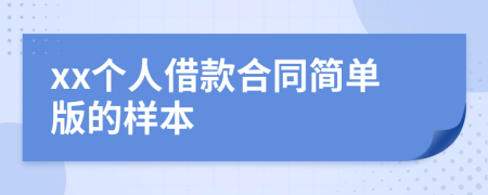 xx个人借款合同简单版的样本