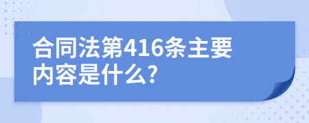 合同法第416条主要内容是什么?