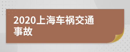 2020上海车祸交通事故