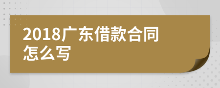 2018广东借款合同怎么写