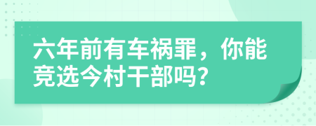 六年前有车祸罪，你能竞选今村干部吗？