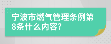 宁波市燃气管理条例第8条什么内容?