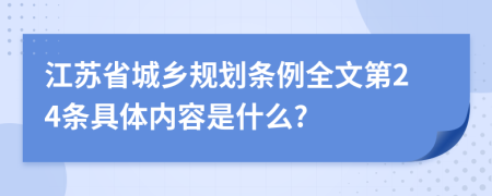 江苏省城乡规划条例全文第24条具体内容是什么?