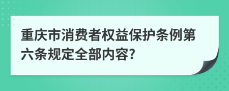 重庆市消费者权益保护条例第六条规定全部内容?