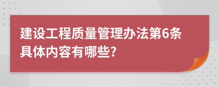 建设工程质量管理办法第6条具体内容有哪些?