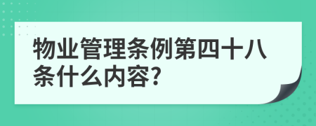 物业管理条例第四十八条什么内容?