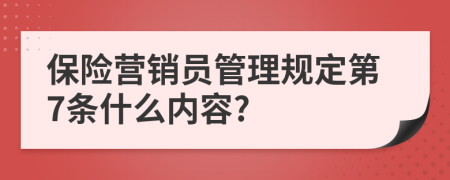 保险营销员管理规定第7条什么内容?