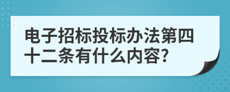 电子招标投标办法第四十二条有什么内容?