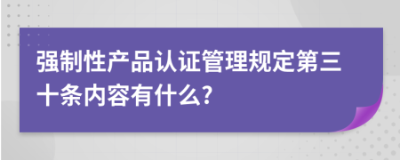 强制性产品认证管理规定第三十条内容有什么?