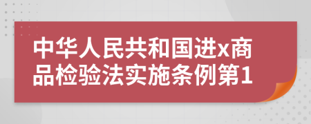 中华人民共和国进x商品检验法实施条例第1