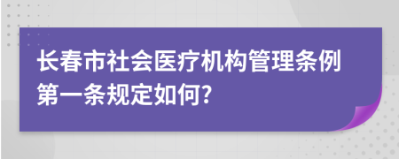 长春市社会医疗机构管理条例第一条规定如何?