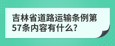 吉林省道路运输条例第57条内容有什么?