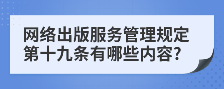 网络出版服务管理规定第十九条有哪些内容?