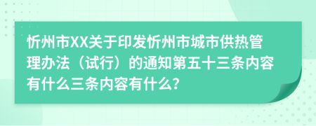 忻州市XX关于印发忻州市城市供热管理办法（试行）的通知第五十三条内容有什么三条内容有什么？