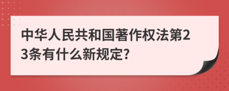 中华人民共和国著作权法第23条有什么新规定?