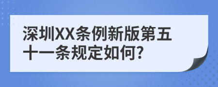 深圳XX条例新版第五十一条规定如何?