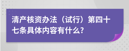 清产核资办法（试行）第四十七条具体内容有什么?