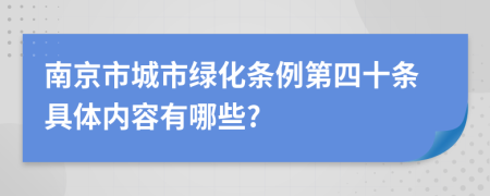 南京市城市绿化条例第四十条具体内容有哪些?