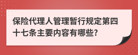 保险代理人管理暂行规定第四十七条主要内容有哪些?