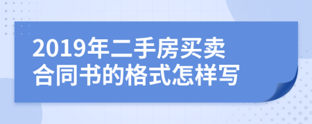 2019年二手房买卖合同书的格式怎样写