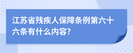 江苏省残疾人保障条例第六十六条有什么内容?