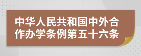 中华人民共和国中外合作办学条例第五十六条